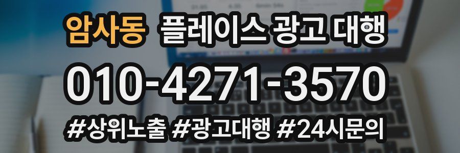 암사동 플레이스 광고 대행