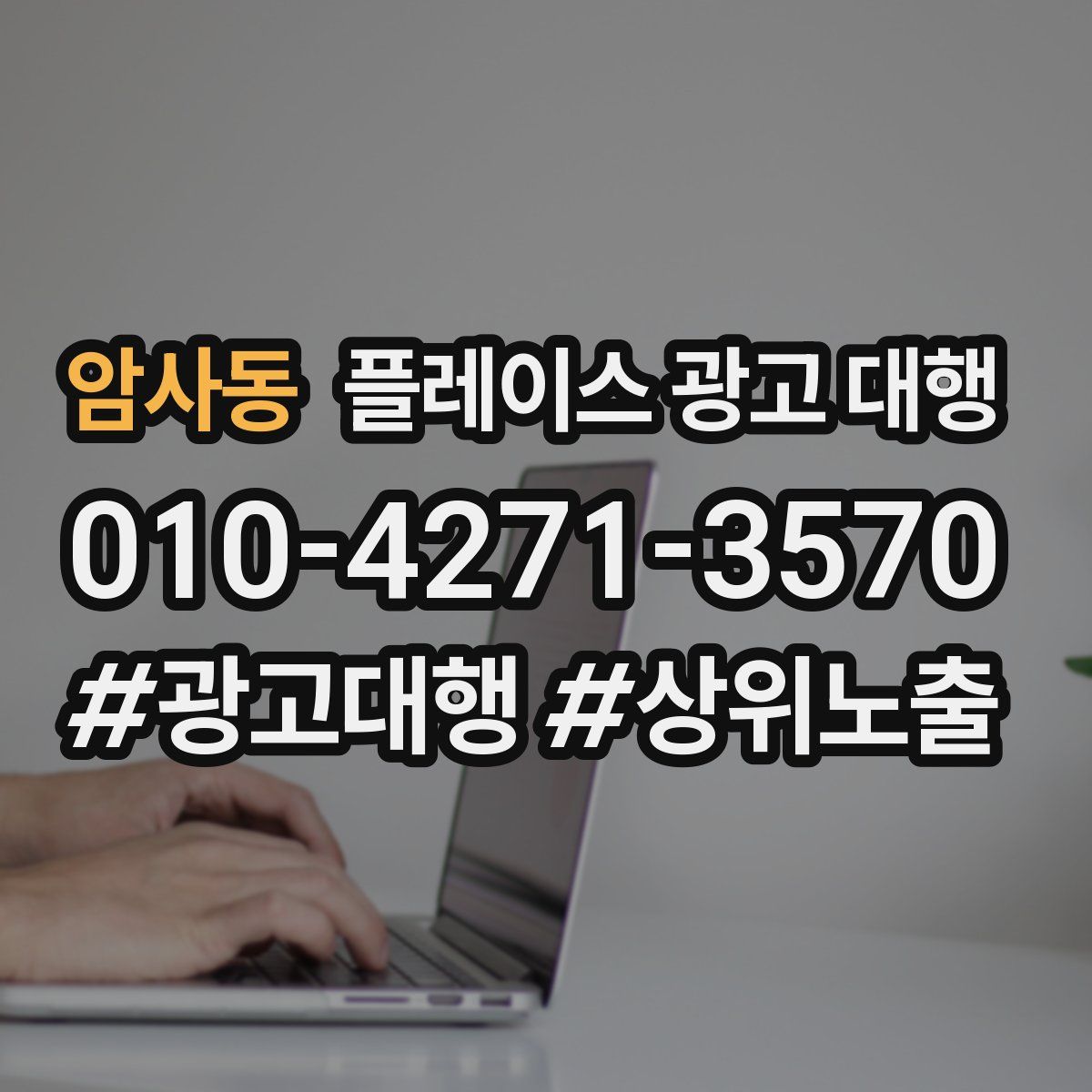 암사동 플레이스 광고 대행