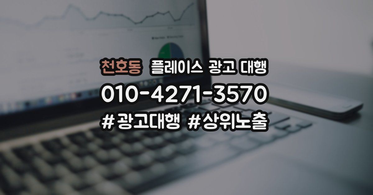 천호동 플레이스 광고 대행