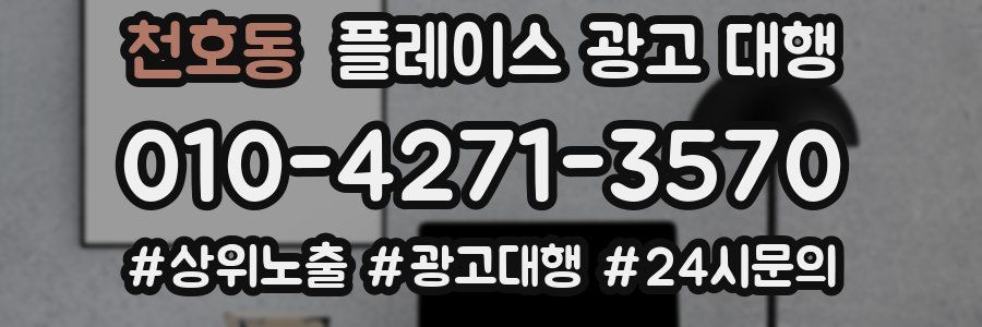 천호동 플레이스 광고 대행