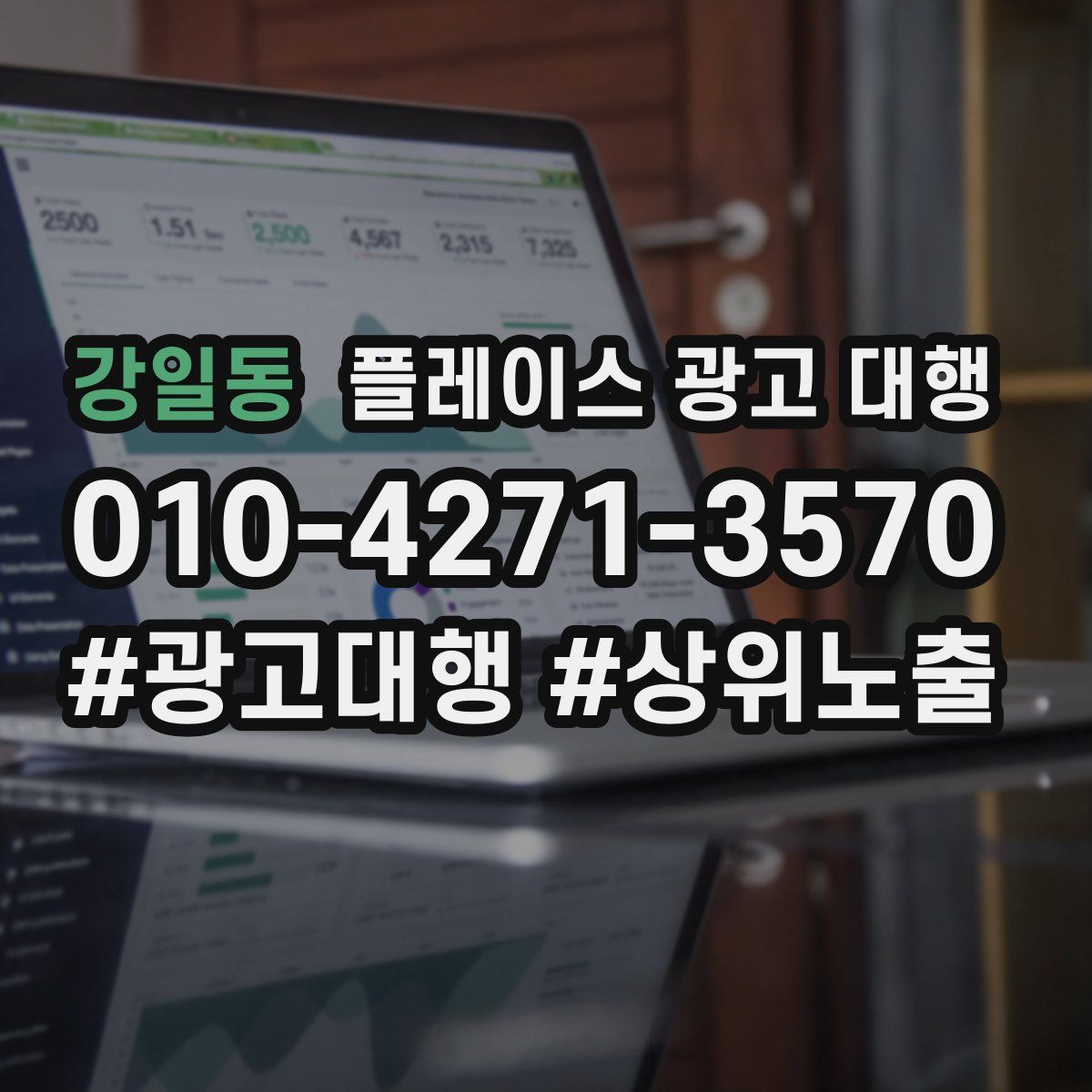 강일동 플레이스 광고 대행