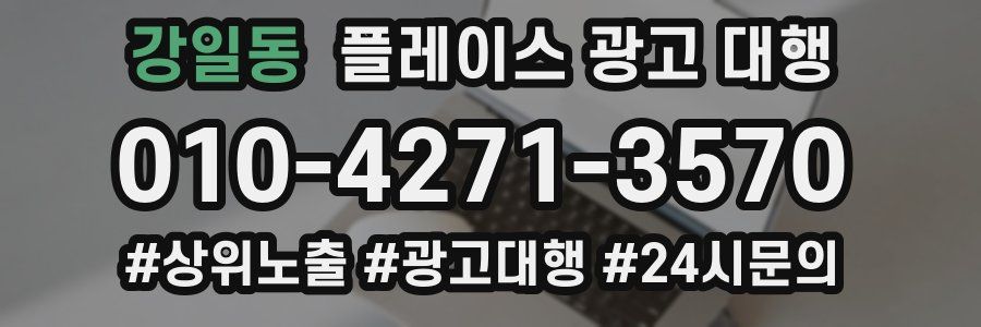 강일동 플레이스 광고 대행