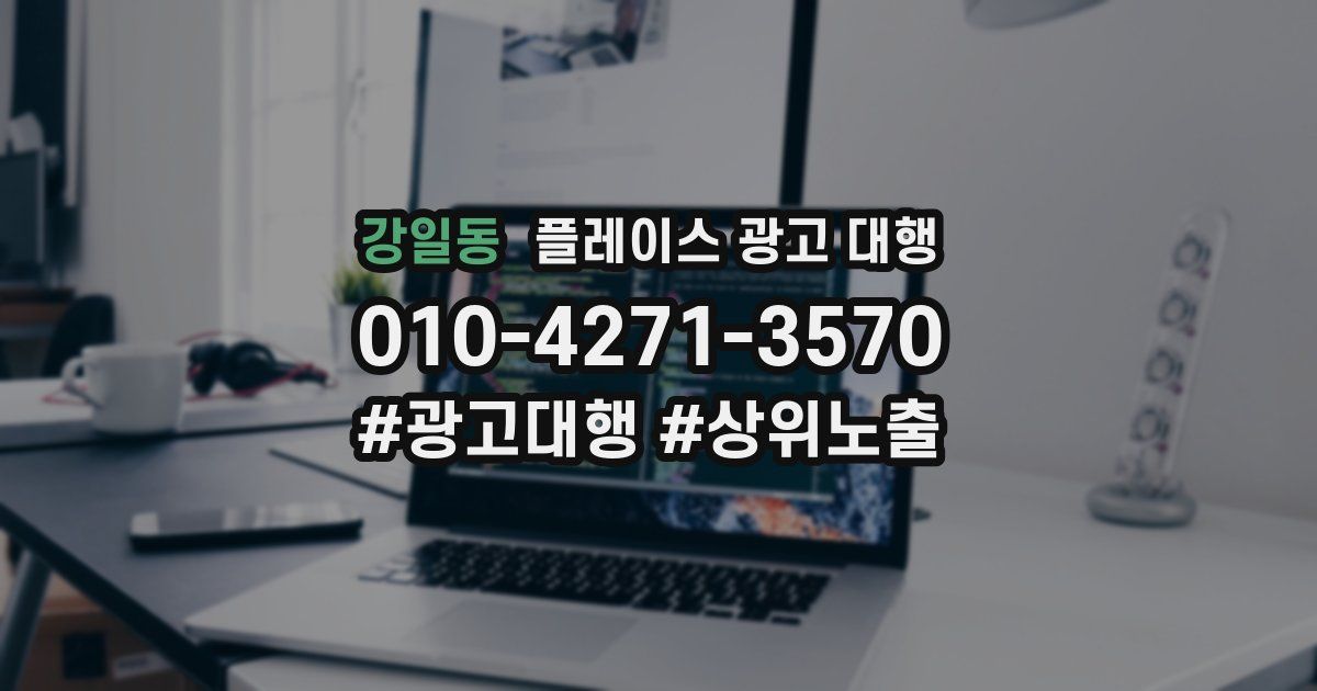 강일동 플레이스 광고 대행