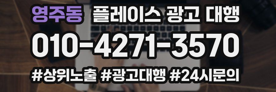 영주동 플레이스 광고 대행