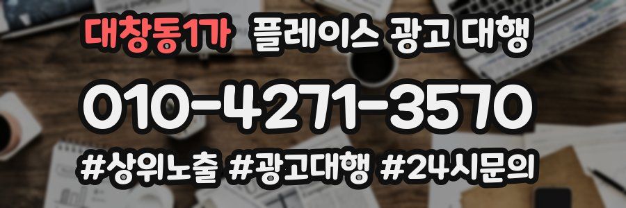 대창동1가 플레이스 광고 대행