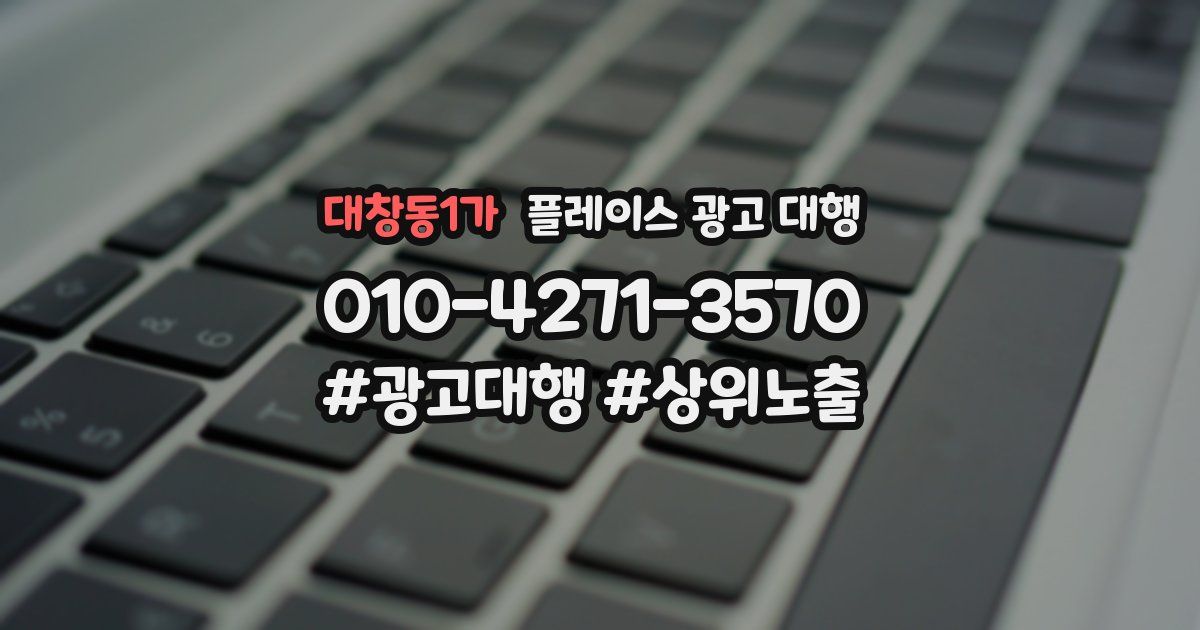 대창동1가 플레이스 광고 대행