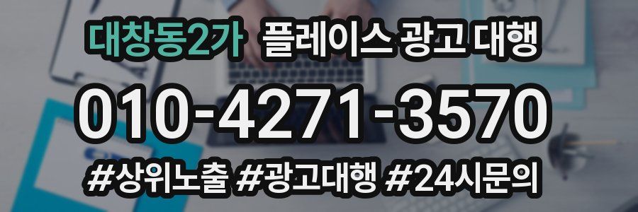 대창동2가 플레이스 광고 대행