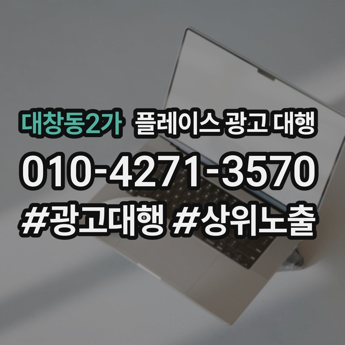 대창동2가 플레이스 광고 대행