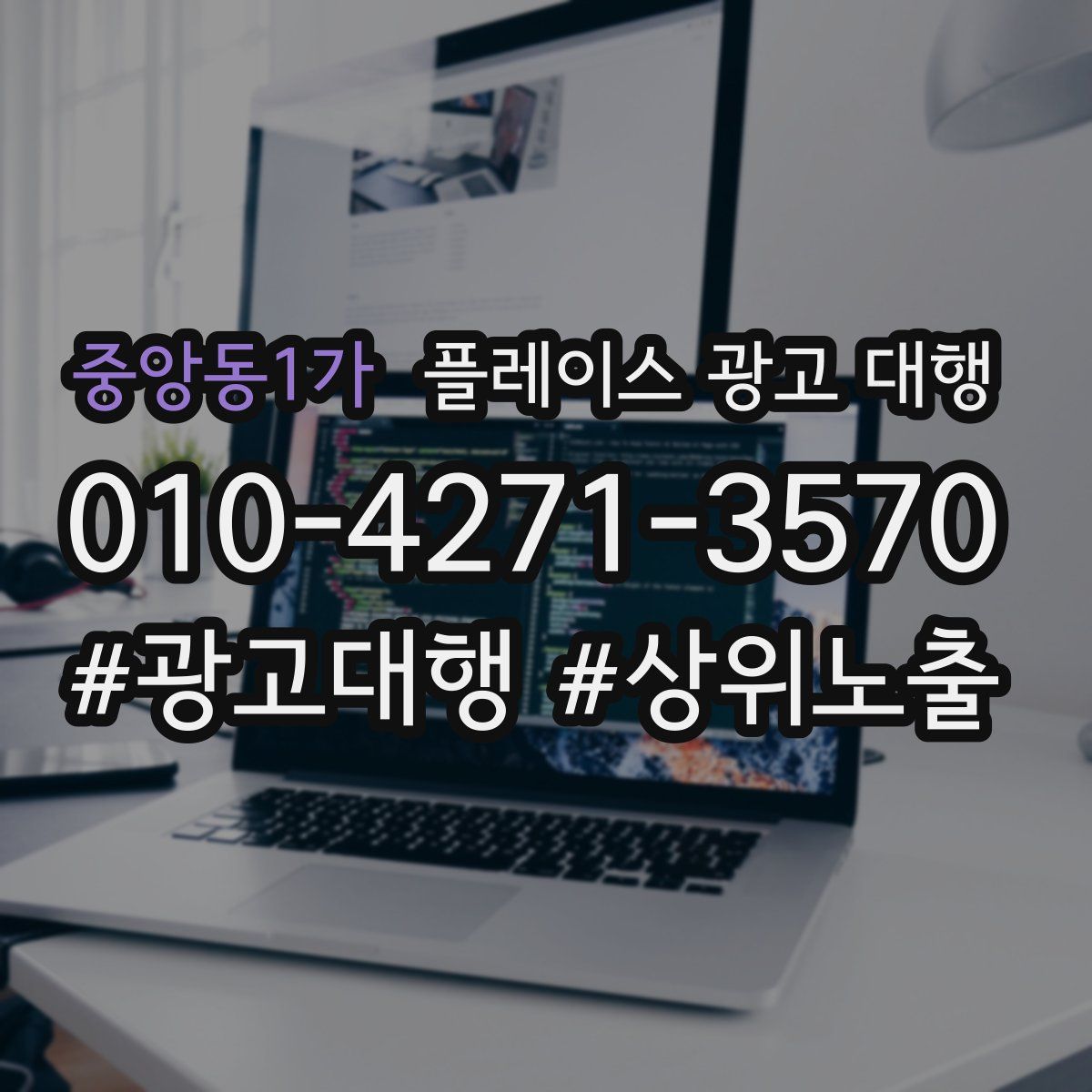 중앙동1가 플레이스 광고 대행