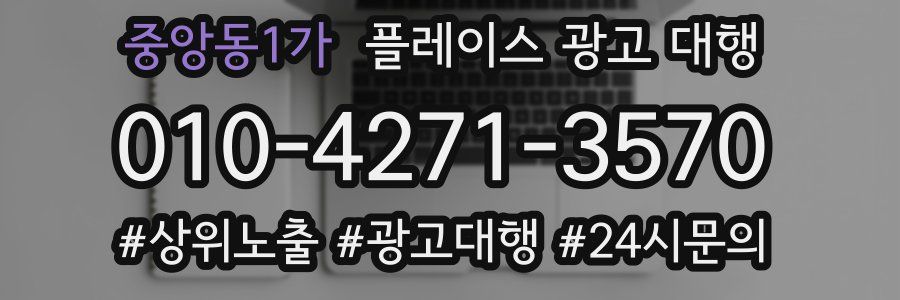중앙동1가 플레이스 광고 대행