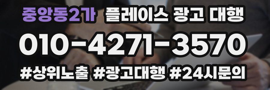 중앙동2가 플레이스 광고 대행