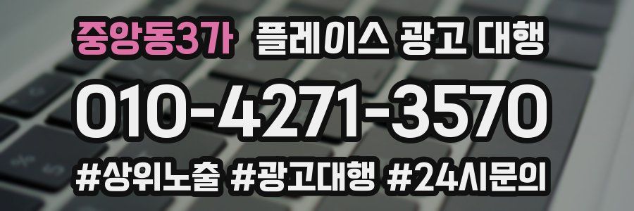 중앙동3가 플레이스 광고 대행