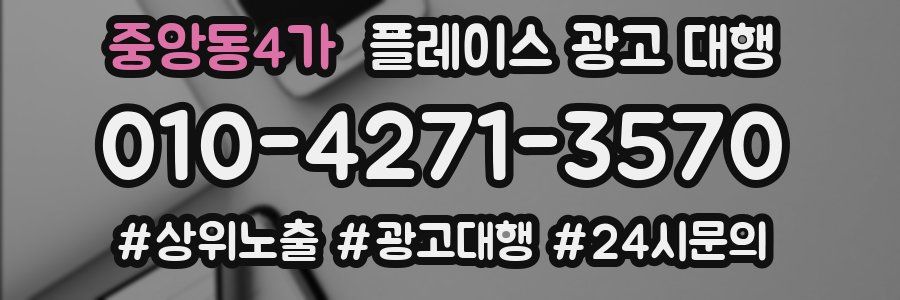 중앙동4가 플레이스 광고 대행