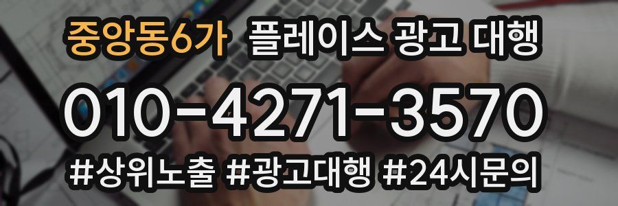 중앙동6가 플레이스 광고 대행