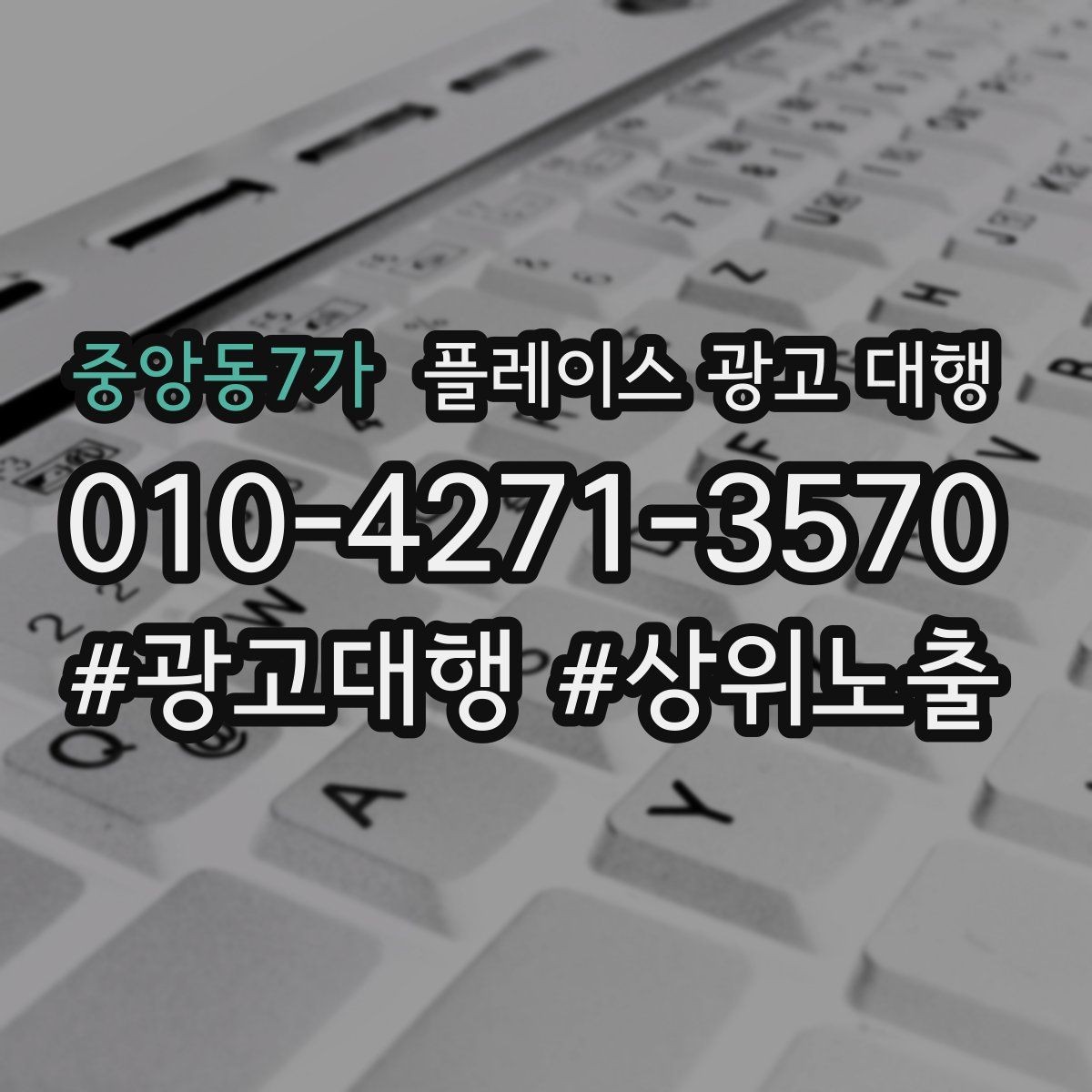 중앙동7가 플레이스 광고 대행 결과를 해석하는 기본 관점
