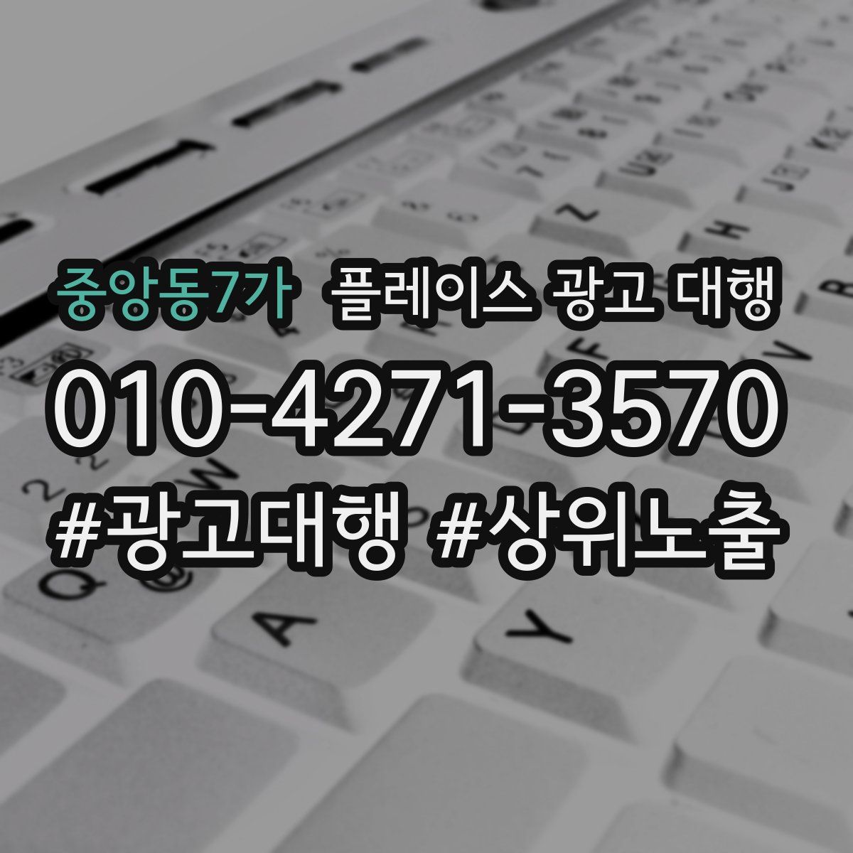 중앙동7가 플레이스 광고 대행