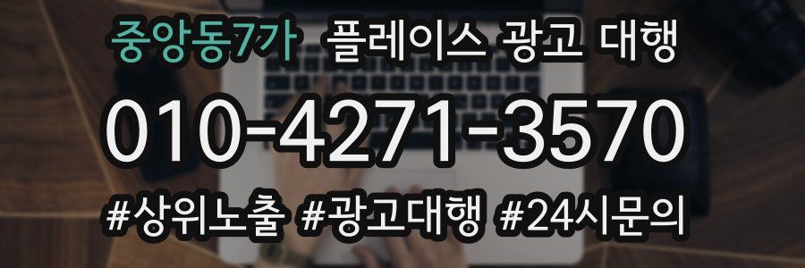 중앙동7가 플레이스 광고 대행