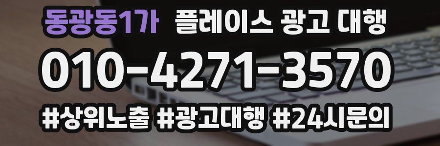 동광동1가 플레이스 광고 대행