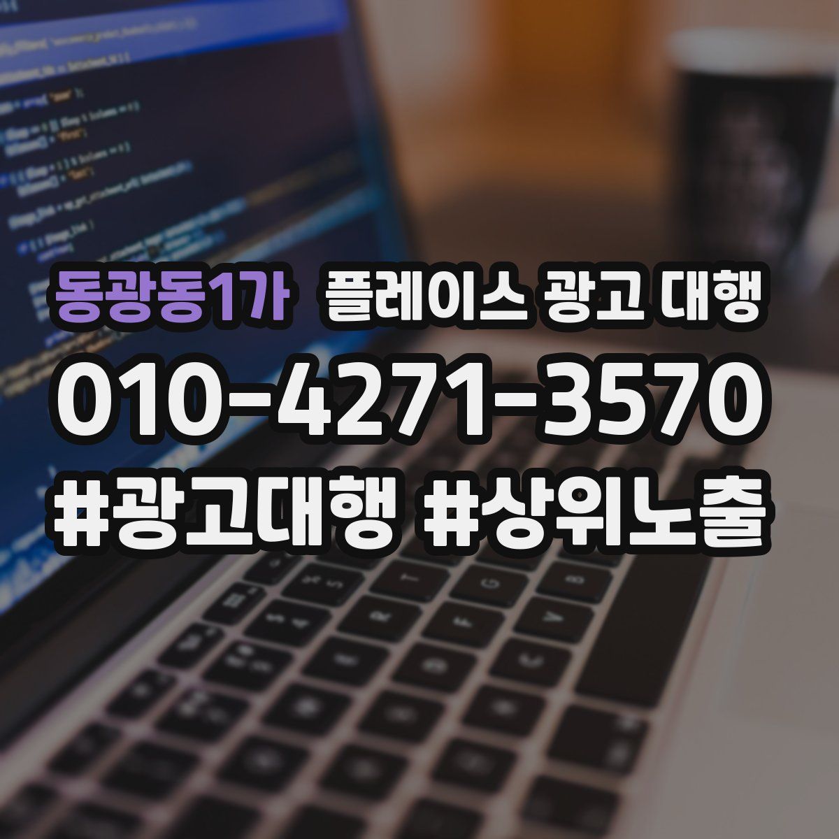 동광동1가 플레이스 광고 대행