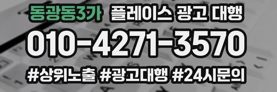 동광동3가 플레이스 광고 대행