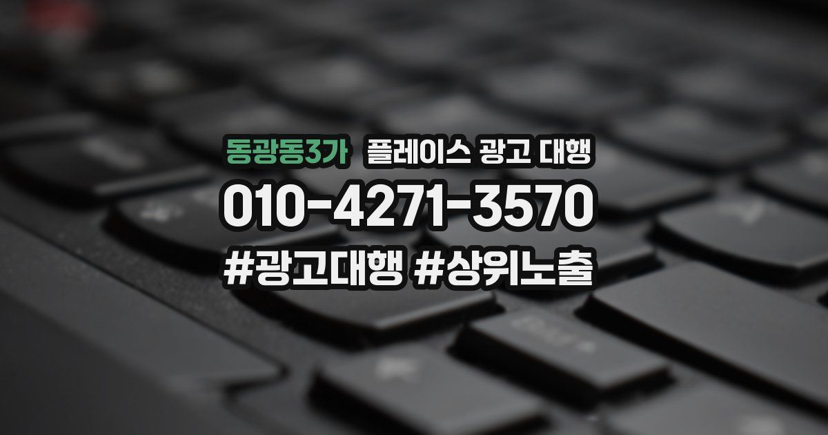 동광동3가 플레이스 광고 대행