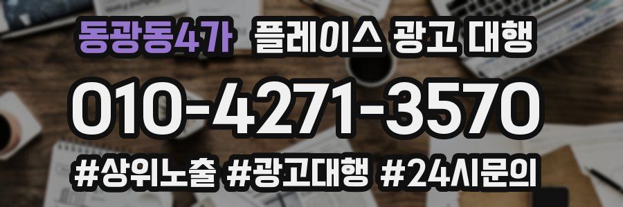 동광동4가 플레이스 광고 대행