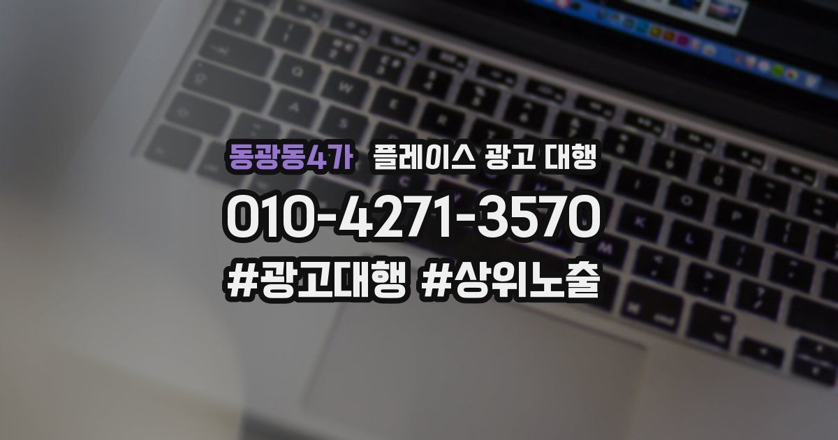동광동4가 플레이스 광고 대행