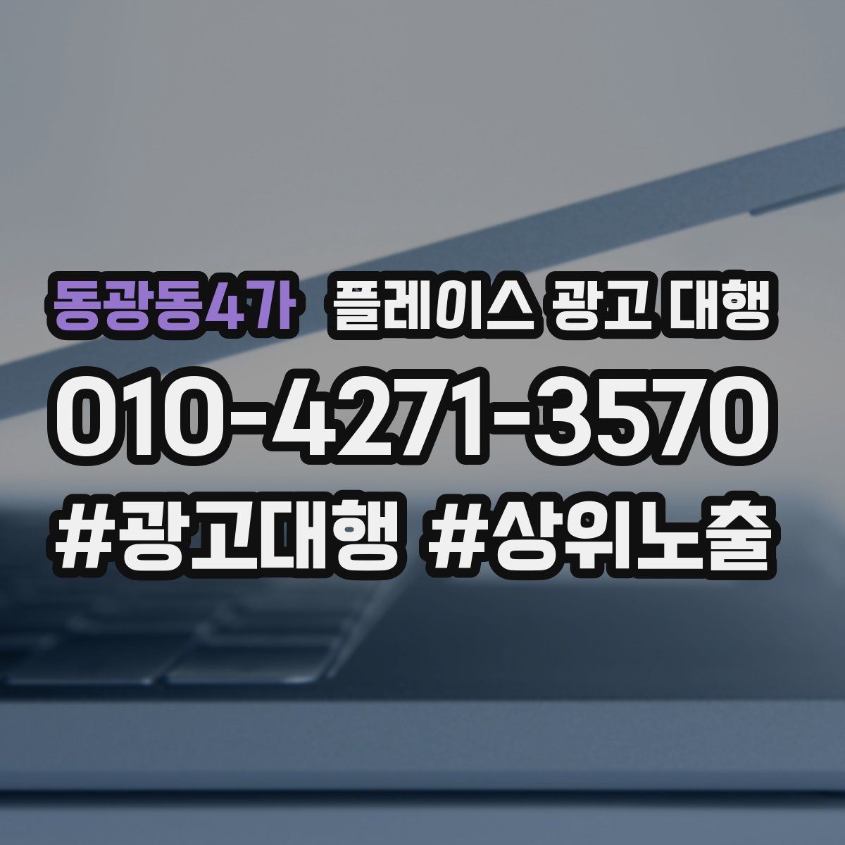 동광동4가 플레이스 광고 대행