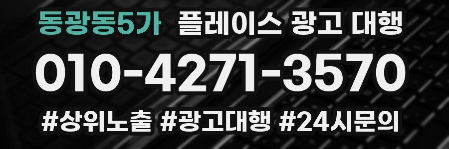 동광동5가 플레이스 광고 대행