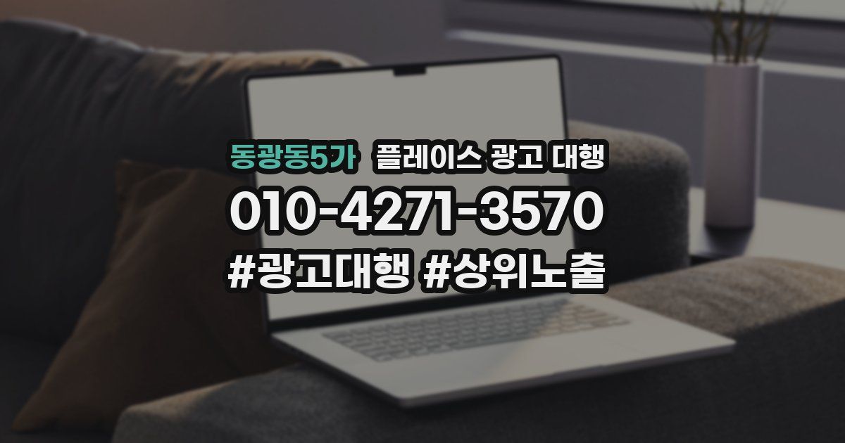 동광동5가 플레이스 광고 대행