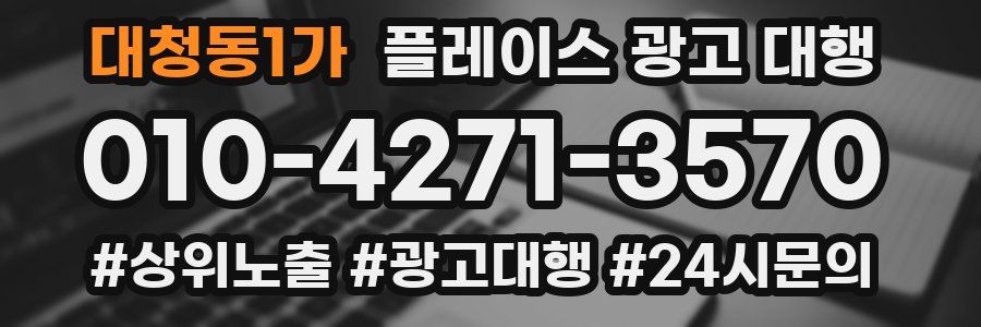 대청동1가 플레이스 광고 대행