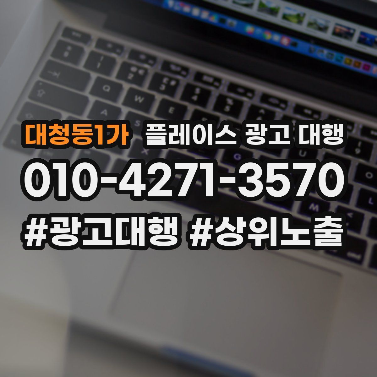 대청동1가 플레이스 광고 대행