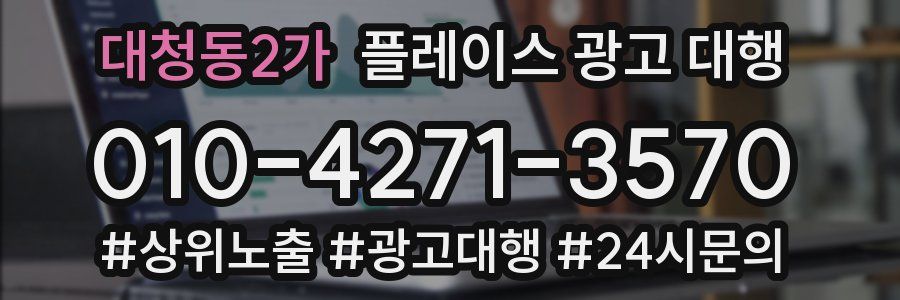 대청동2가 플레이스 광고 대행