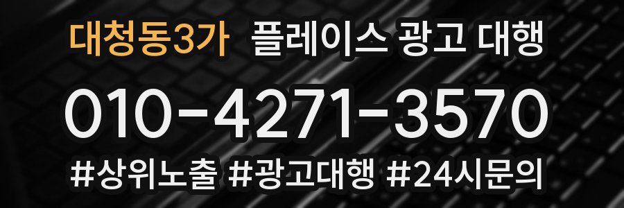대청동3가 플레이스 광고 대행