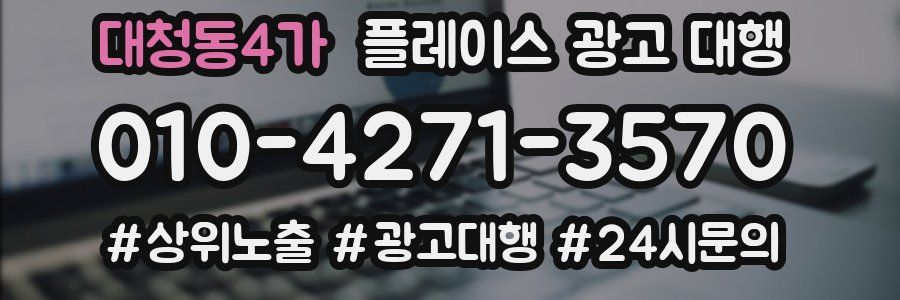 대청동4가 플레이스 광고 대행