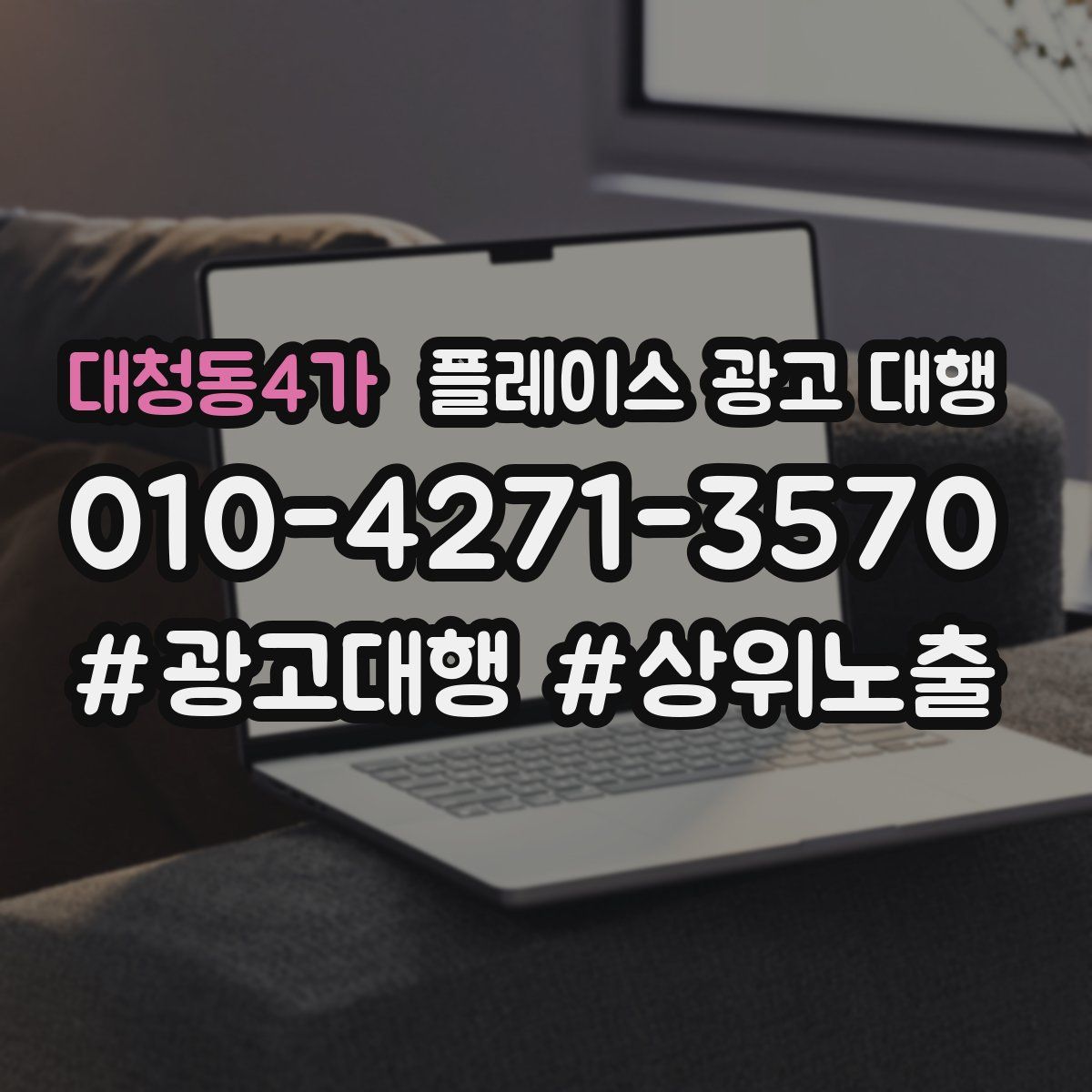 대청동4가 플레이스 광고 대행