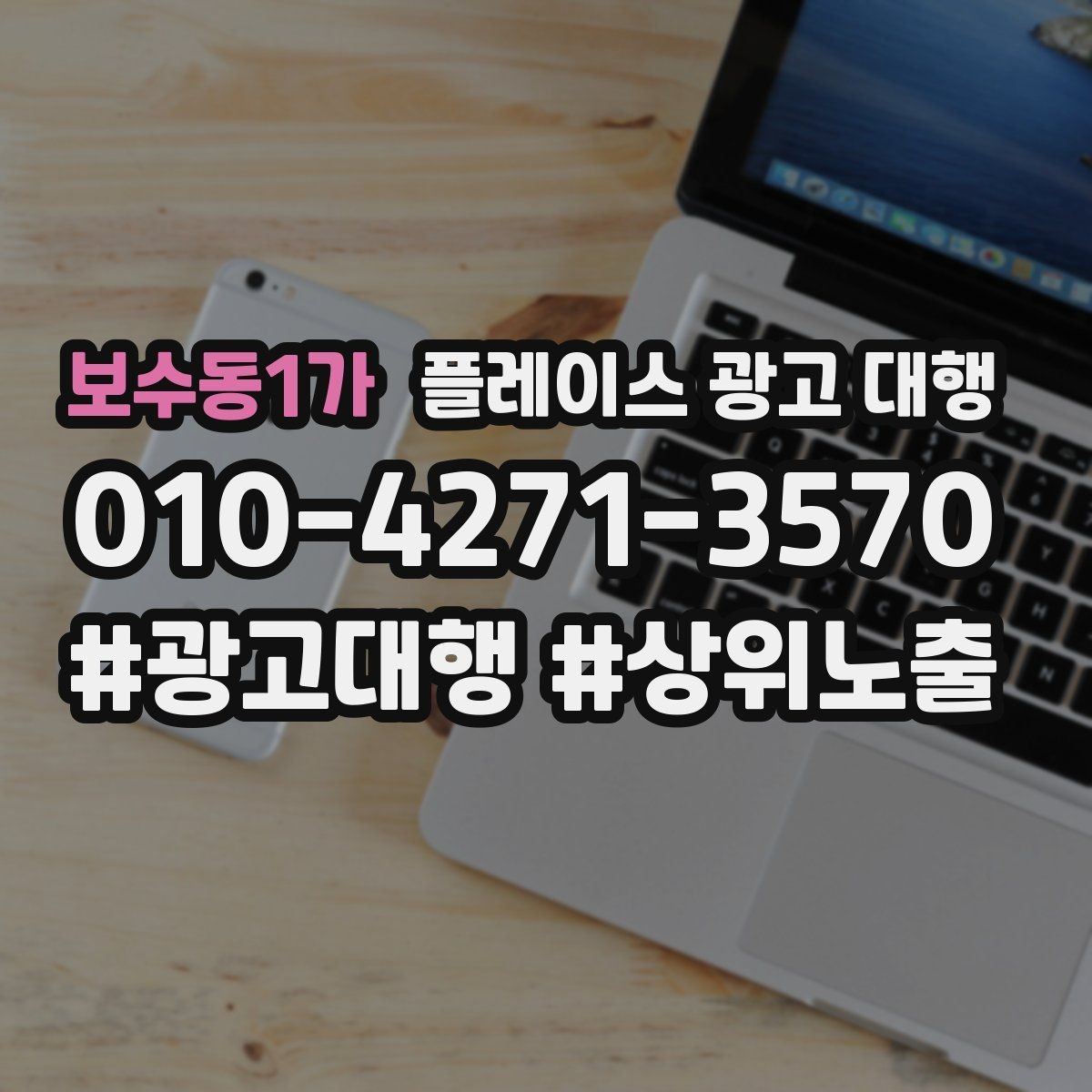 보수동1가 플레이스 광고 대행 매출 연결을 위한 관리 요소