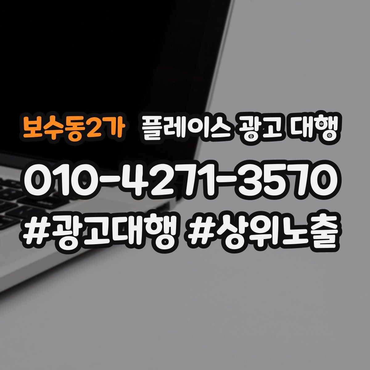 보수동2가 플레이스 광고 대행