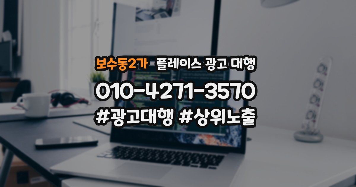 보수동2가 플레이스 광고 대행
