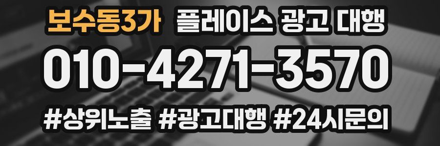 보수동3가 플레이스 광고 대행