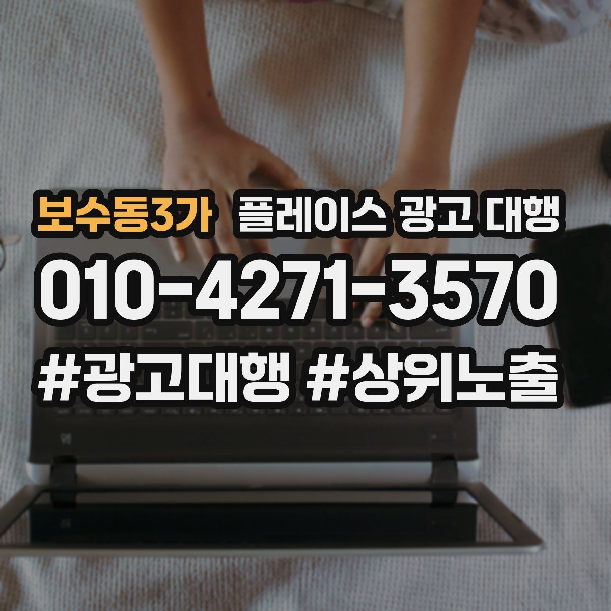 보수동3가 플레이스 광고 대행