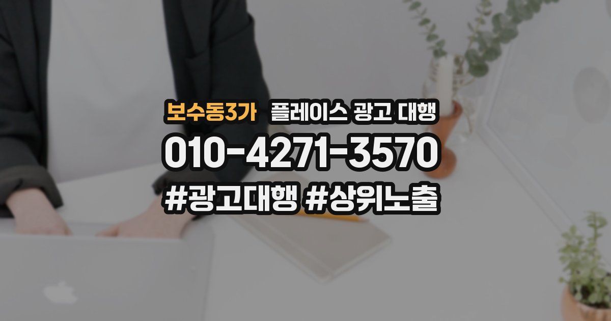 보수동3가 플레이스 광고 대행