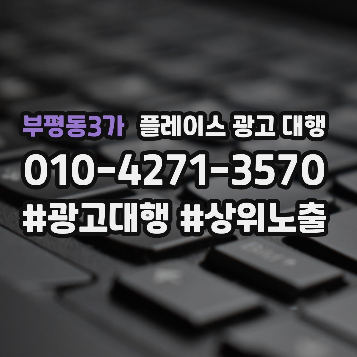 부평동3가 플레이스 광고 대행 지역 마케팅에 맞는 콘텐츠 구성