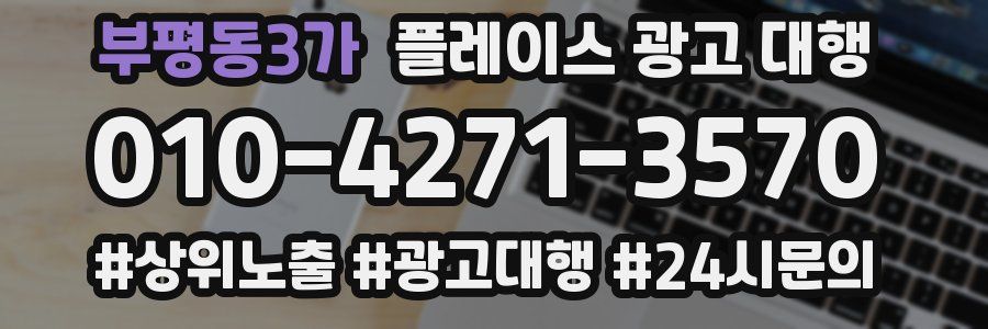 부평동3가 플레이스 광고 대행