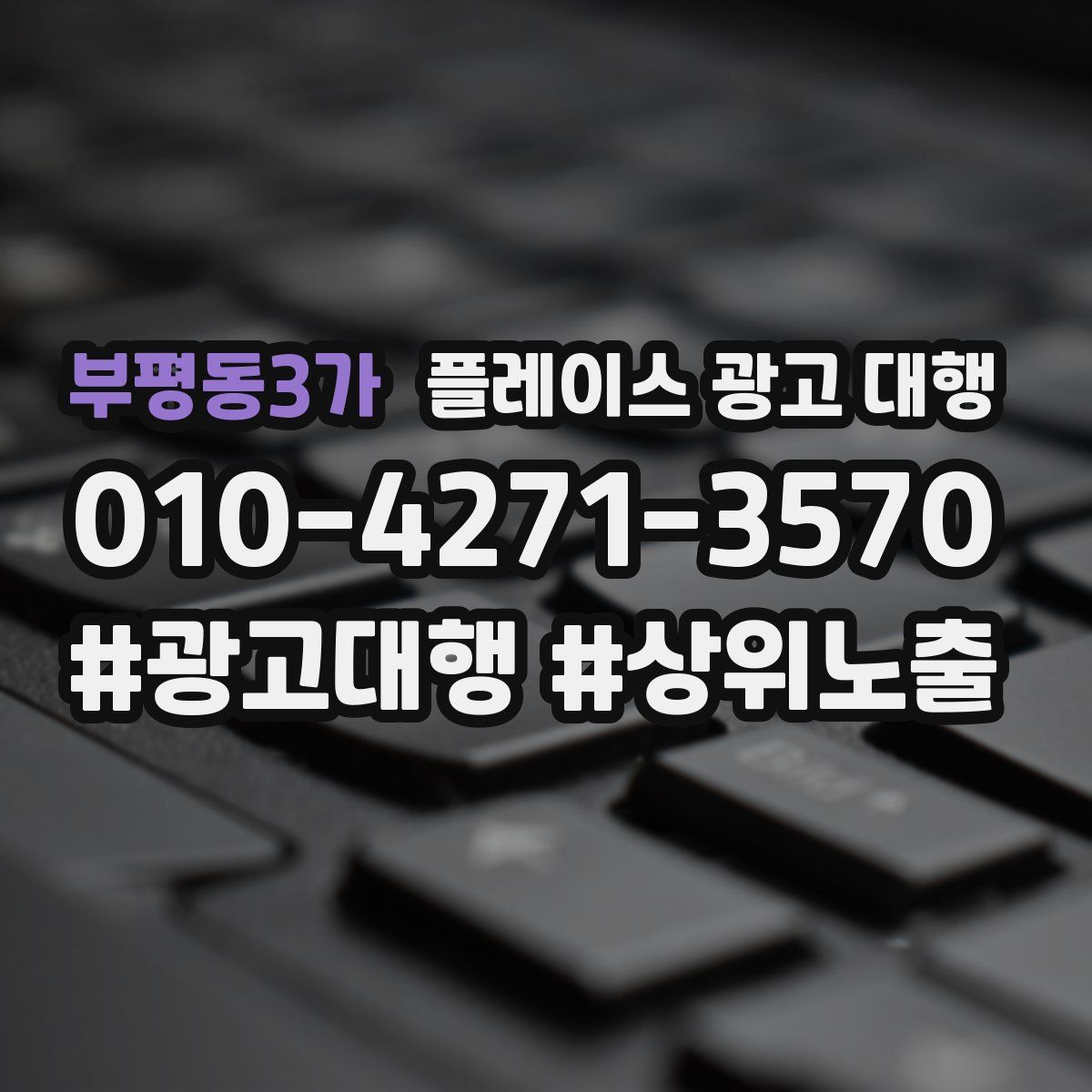 부평동3가 플레이스 광고 대행