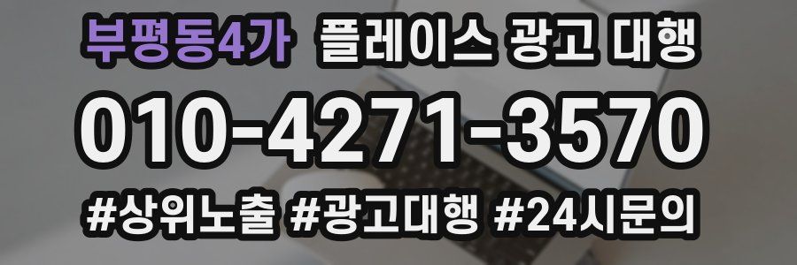 부평동4가 플레이스 광고 대행
