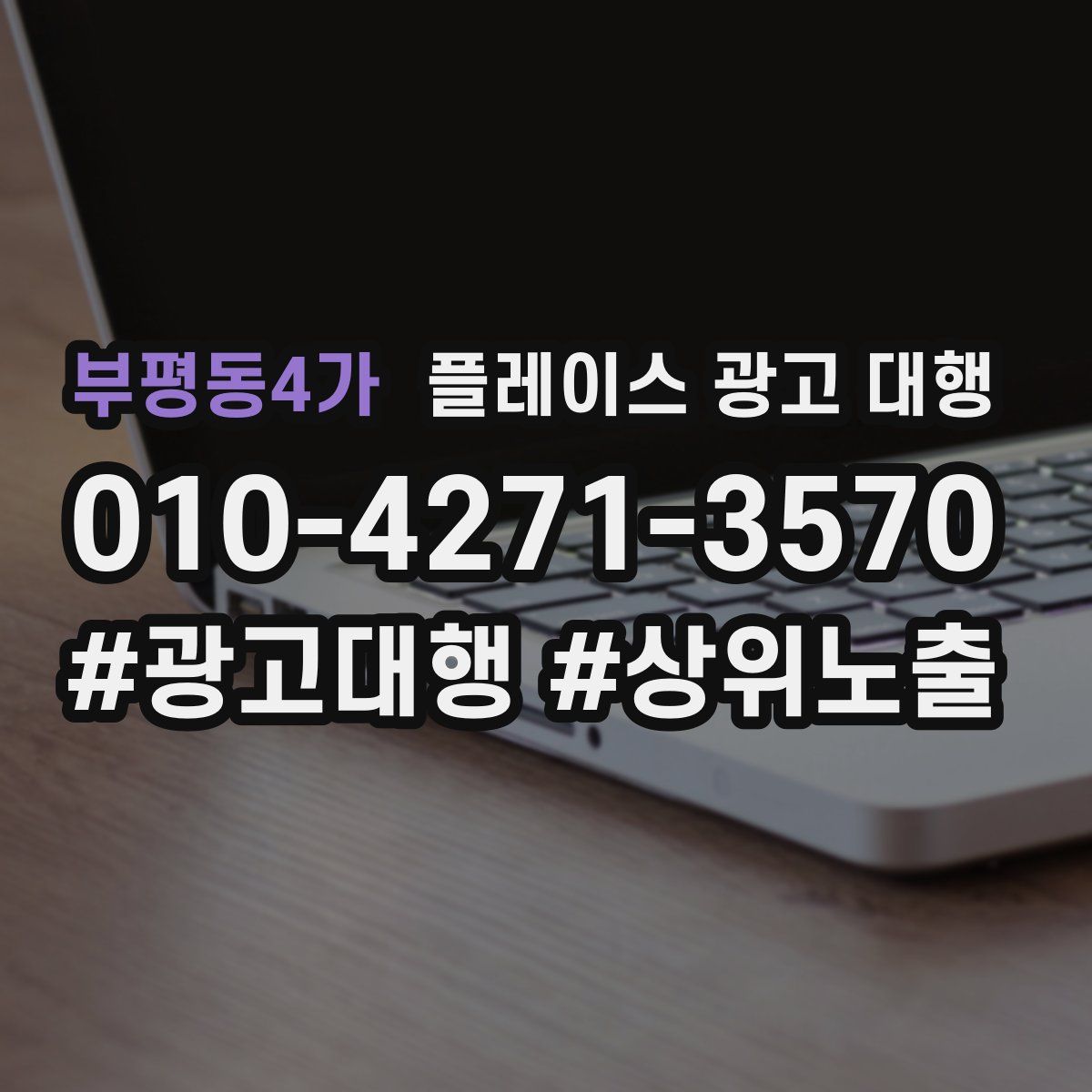 부평동4가 플레이스 광고 대행