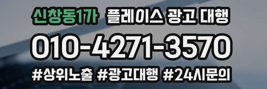 신창동1가 플레이스 광고 대행