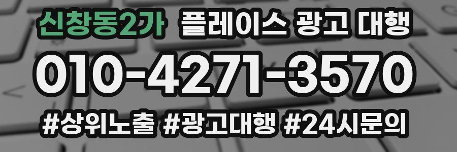 신창동2가 플레이스 광고 대행