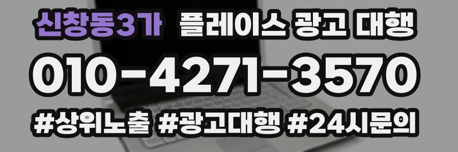 신창동3가 플레이스 광고 대행